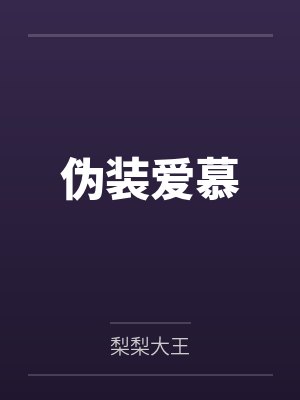 伪装爱慕